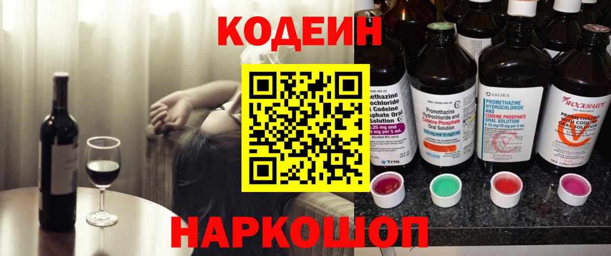 Кодеин Purple Drank Лыткарино